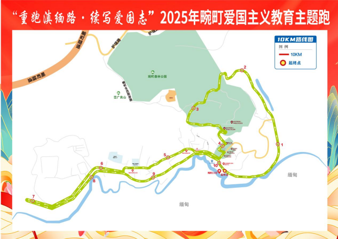 “重走滇缅路·续写爱国志”2025年畹町爱国主义教育主题跑(赛事规程)（4）