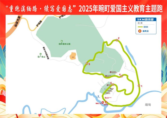 “重走滇缅路·续写爱国志”2025年畹町爱国主义教育主题跑(赛事规程)（5）