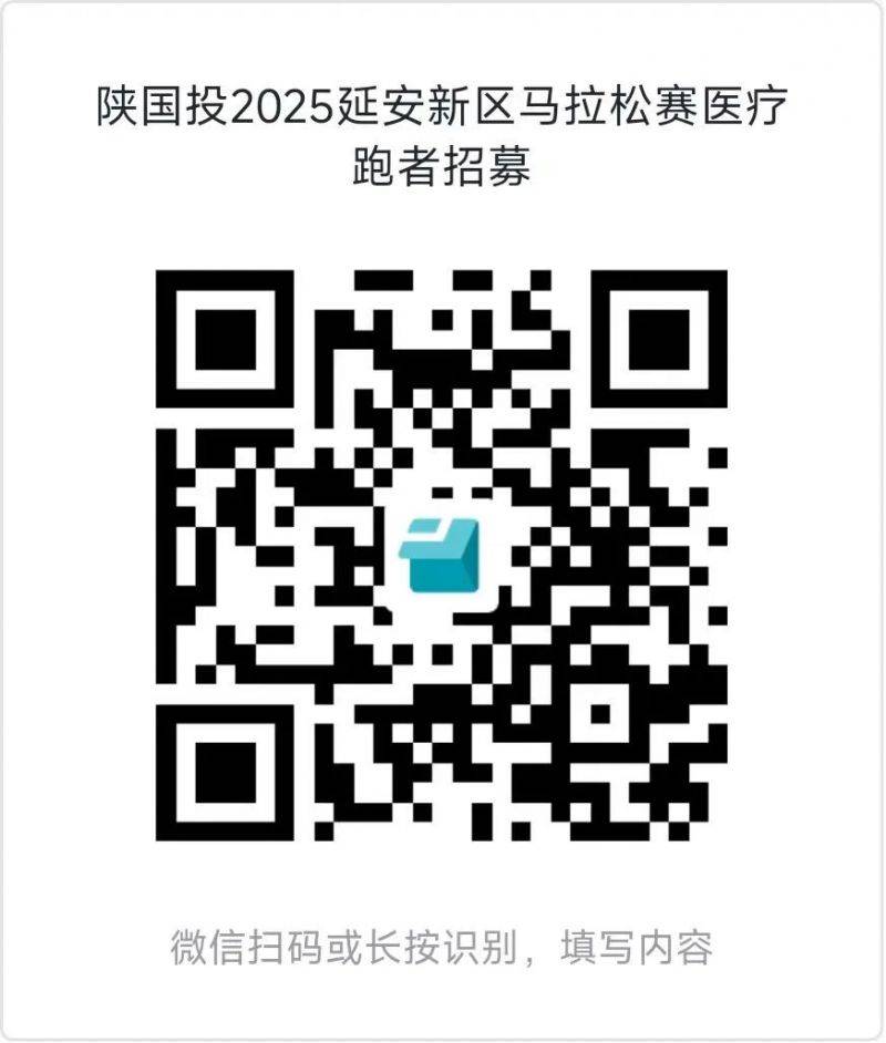 2025延安新区马拉松赛医疗跑者招募(时间+入口) 2025延安新区马拉松赛医疗跑者招募(时间+入口)