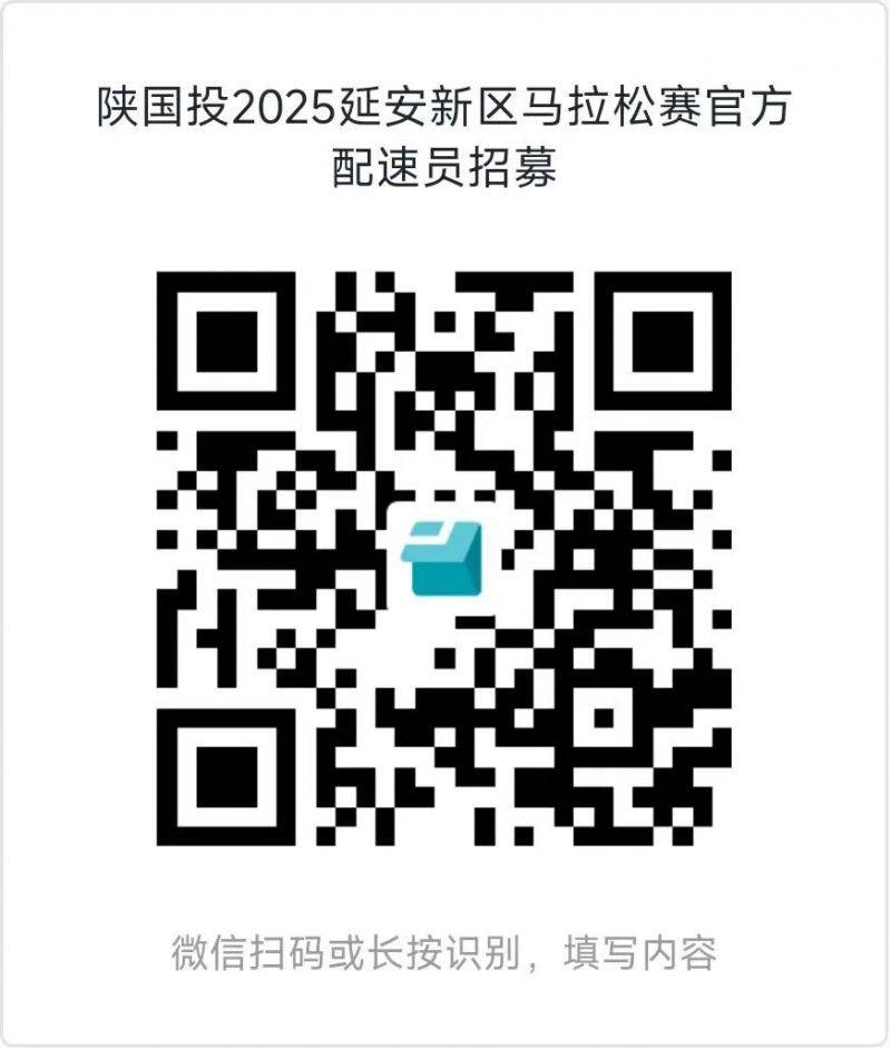 2025延安新区马拉松赛官方配速员招募(时间+入口) 2025延安新区马拉松赛官方配速员招募(时间+入口)