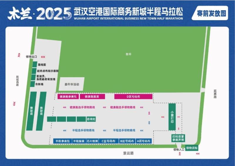 2025武汉空港国际商务新城半程马拉松领物安排（6）