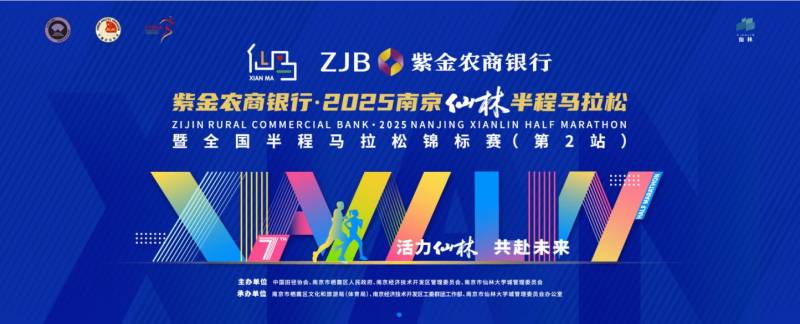 2025南京仙林半程马拉松官网（www.xlmarathon.com）