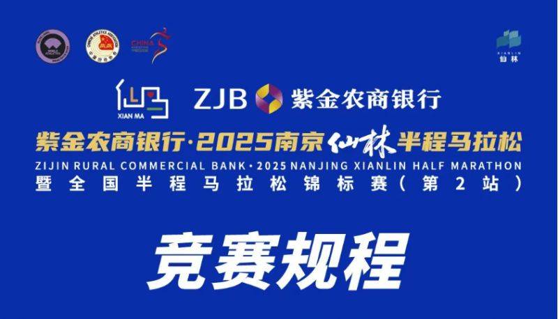 2025南京仙林半程马拉松竞赛章程