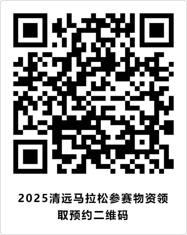 2025年清远马拉松参赛物资领取时间+领取地点（3）
