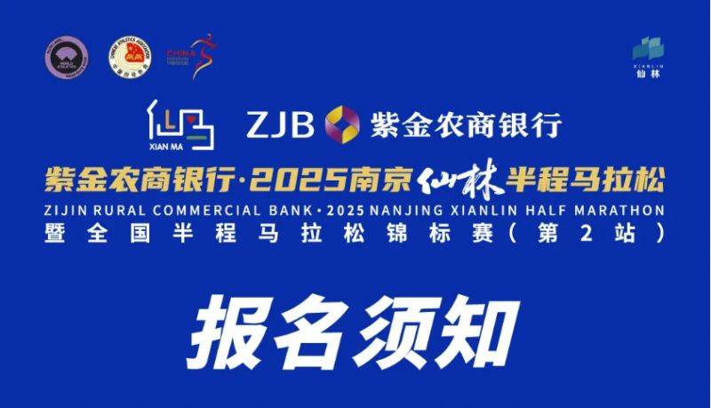 2025南京仙林半程马拉松报名须知