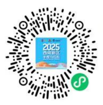 2025西咸新区（西咸集团金湾地产）半程马拉松赛(赛事规程)