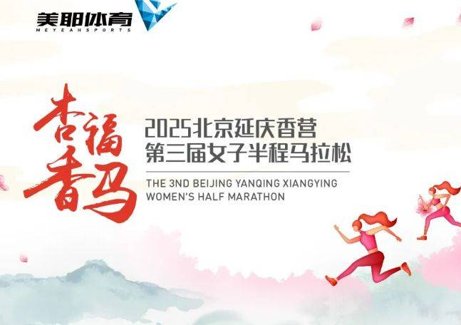 2025北京延庆女子半程马拉松竞赛规章（竞赛规则+报名方法+奖励办法）