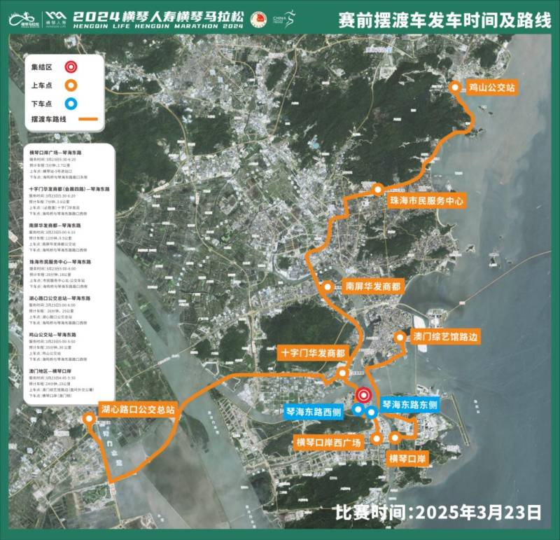 2024横琴马拉松摆渡专线去程路线指引（上下车点+票价+车程时间）