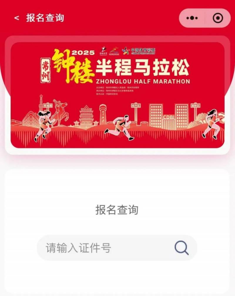 2025常州钟楼马拉松抽签结果查询指南(最新)（3）