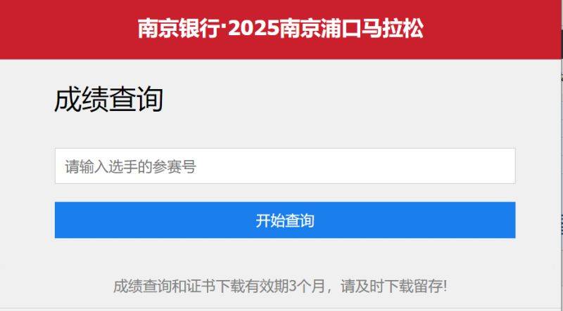 2025南京浦口马拉松成绩查询官网