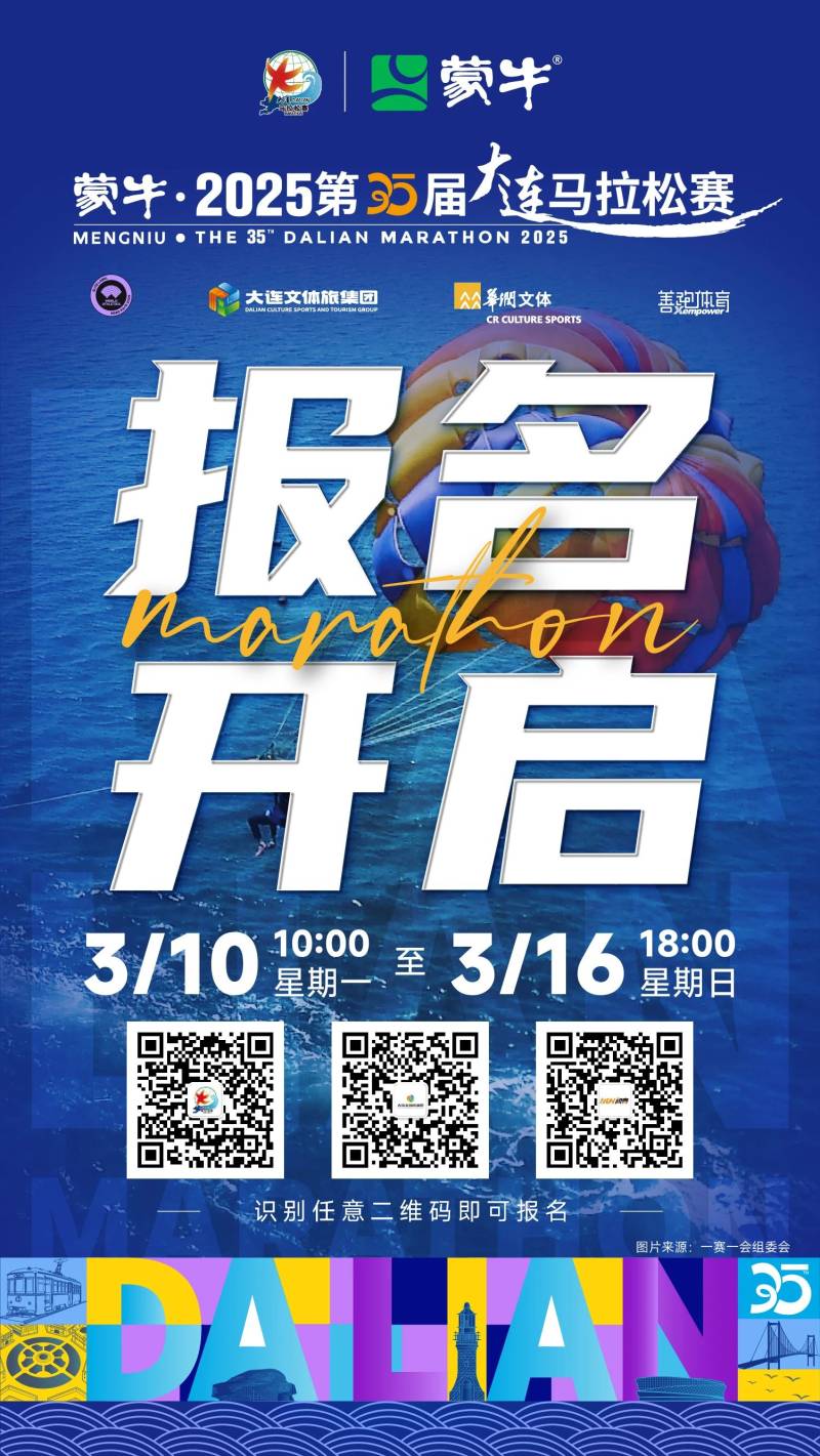 2025大连马拉松(赛事规程)