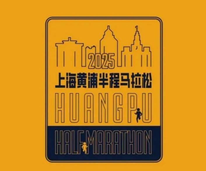 2025上海黄浦半程马拉松装备领取时间