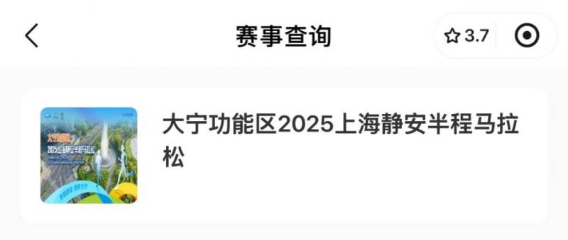 2025上海静安半程马拉松参赛号码查询入口（2）