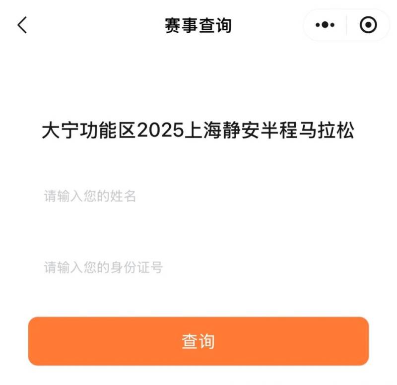 2025上海静安半程马拉松参赛号码查询入口（3）