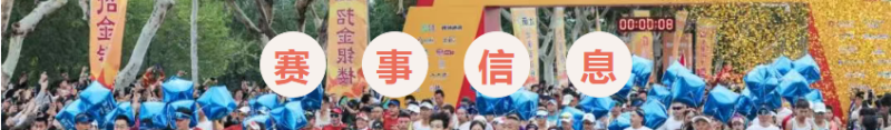 2025招远黄金马拉松(赛事规程)