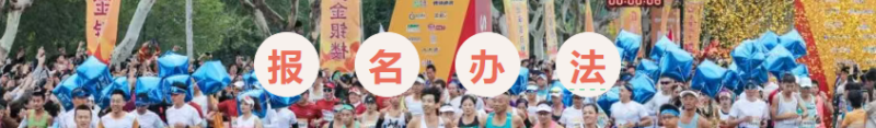 2025招远黄金马拉松(赛事规程)（4）