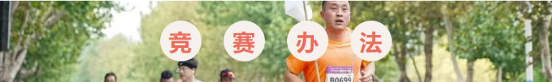 2025招远黄金马拉松(赛事规程)（7）