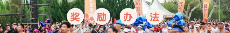 2025招远黄金马拉松(赛事规程)（10）