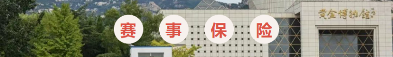 2025招远黄金马拉松(赛事规程)（15）