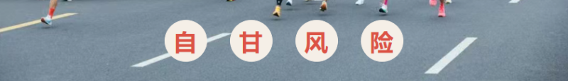 2025招远黄金马拉松(赛事规程)（16）