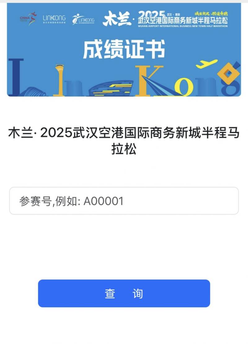 武汉空港马拉松比赛成绩查询官网入口及流程2025（2）