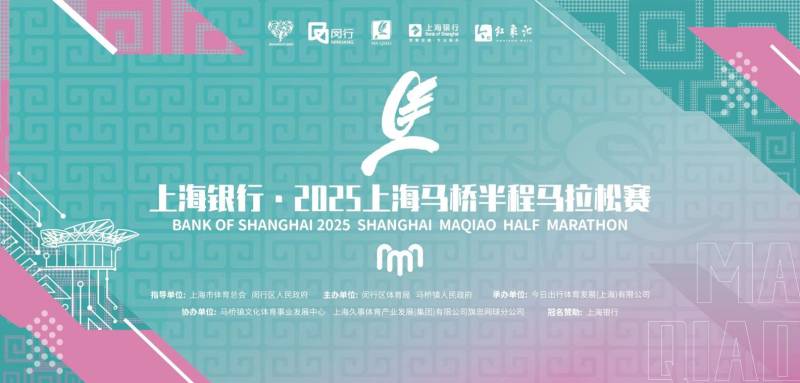 2025上海马桥半程马拉松赛报名须知(比赛时间+报名时间)
