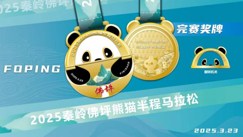 2025秦岭佛坪熊猫半程马拉松参赛物资有哪些? 2025秦岭佛坪熊猫半程马拉松参赛物资有哪些?