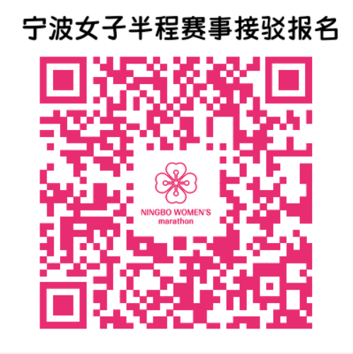 2025宁波女子半程马拉松(赛事规程)（14）