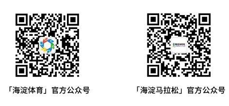 2025北京海淀马拉松10公里精英赛官方配速员招募（招募信息+申请条件+报名须知）（3）