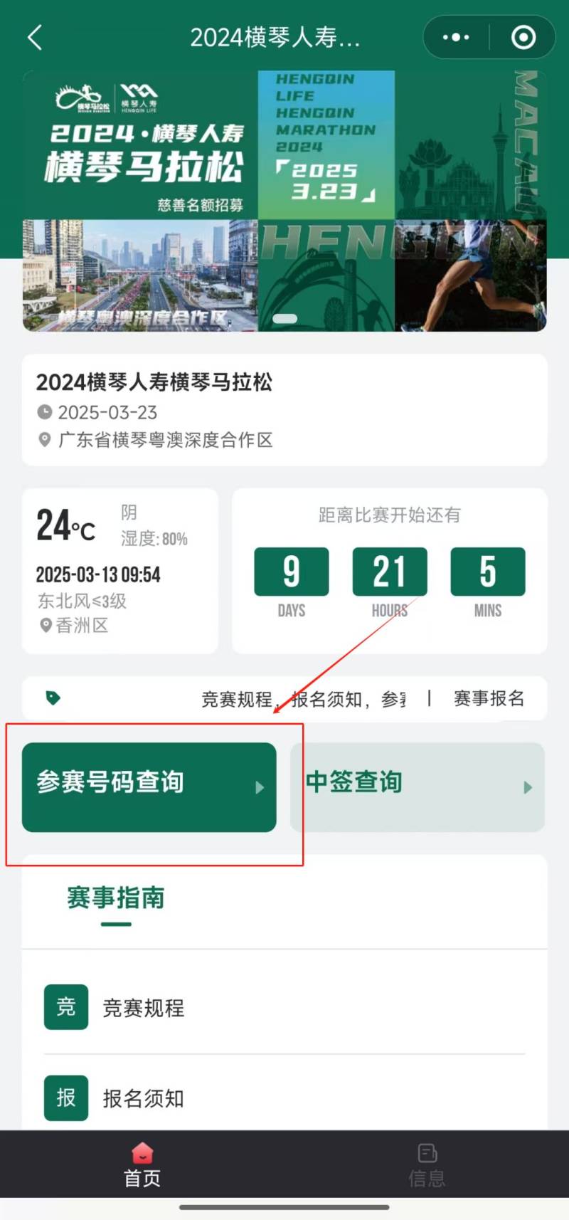 2024横琴马拉松参赛号查询须知（2）