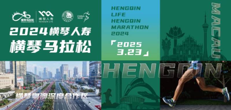 2024横琴马拉松参赛号查询须知
