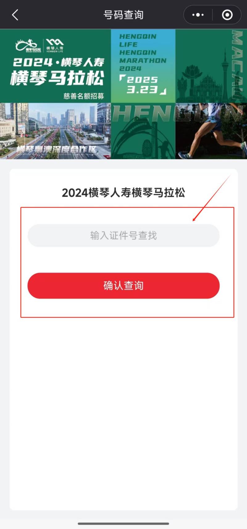 2024横琴马拉松参赛号查询须知（3）