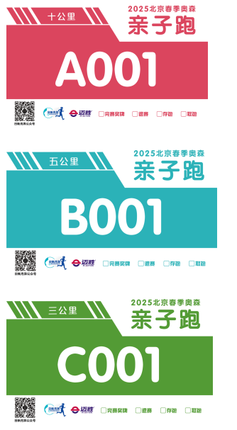 2025北京春季奥森亲子跑(赛事规程)（3）