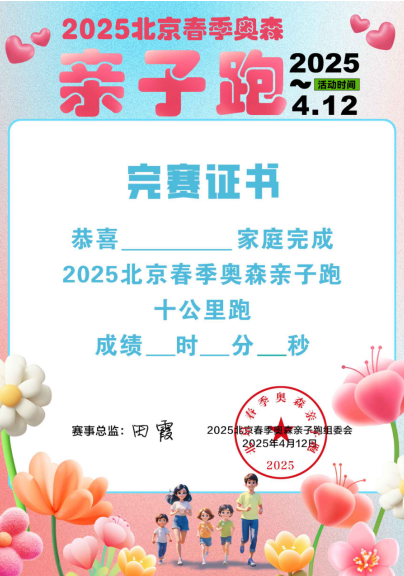 2025北京春季奥森亲子跑(赛事规程)（10）