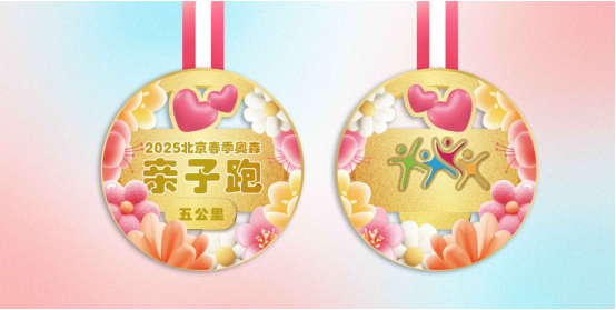 2025北京春季奥森亲子跑(赛事规程)（11）
