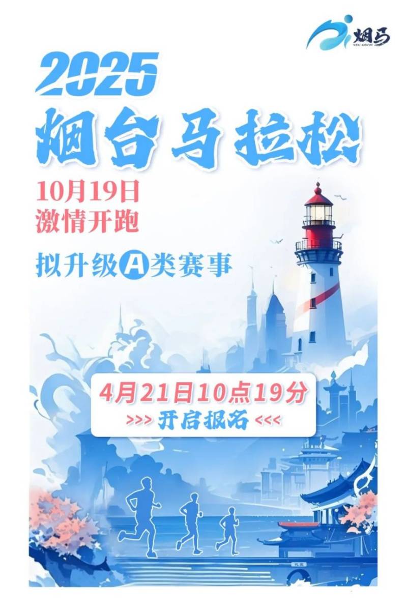 烟台马拉松2025报名官网入口