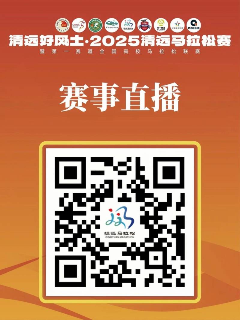 2025年清远马拉松有现场直播吗？