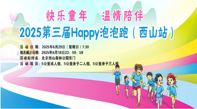2025第三届Happy泡泡跑（西山站）(赛事规程)