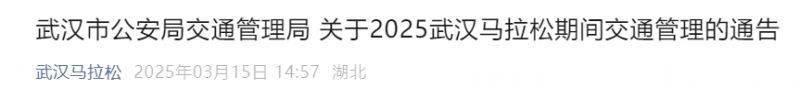 武汉马拉松交通管理时间及区域路段2025