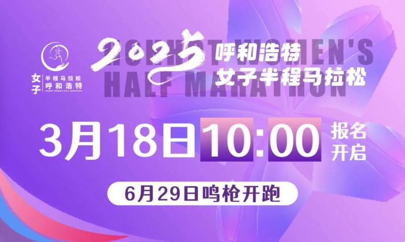 2025呼和浩特女子半程马拉松比赛时间+规模+路线