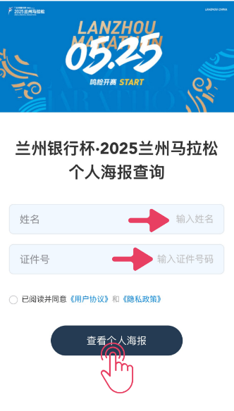 2025兰州马拉松跑者个人专属海报生成方式（2）