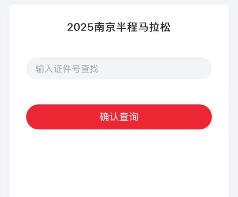 2025南京半程马拉松成绩证书下载入口(4) 2025南京半程马拉松成绩证书下载入口(4)