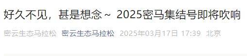 2025北京密云马拉松最新消息