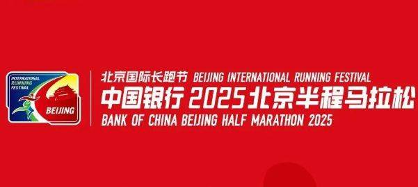 2025北京国际长跑节北京半程马拉松竞赛规程（赛事信息+竞赛办法+参赛办法+奖励办法）