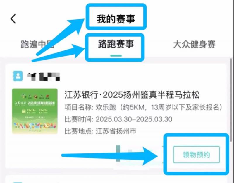 2025扬马领物预约及参赛号查询流程（8）