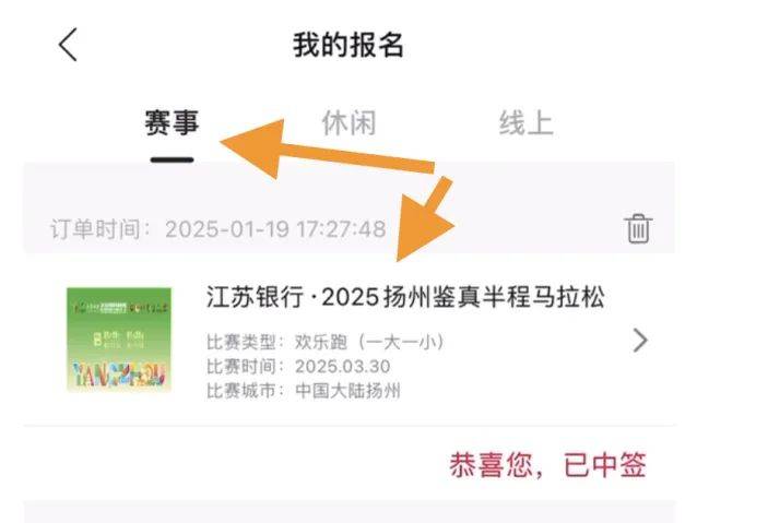 2025扬马领物预约及参赛号查询流程（14）