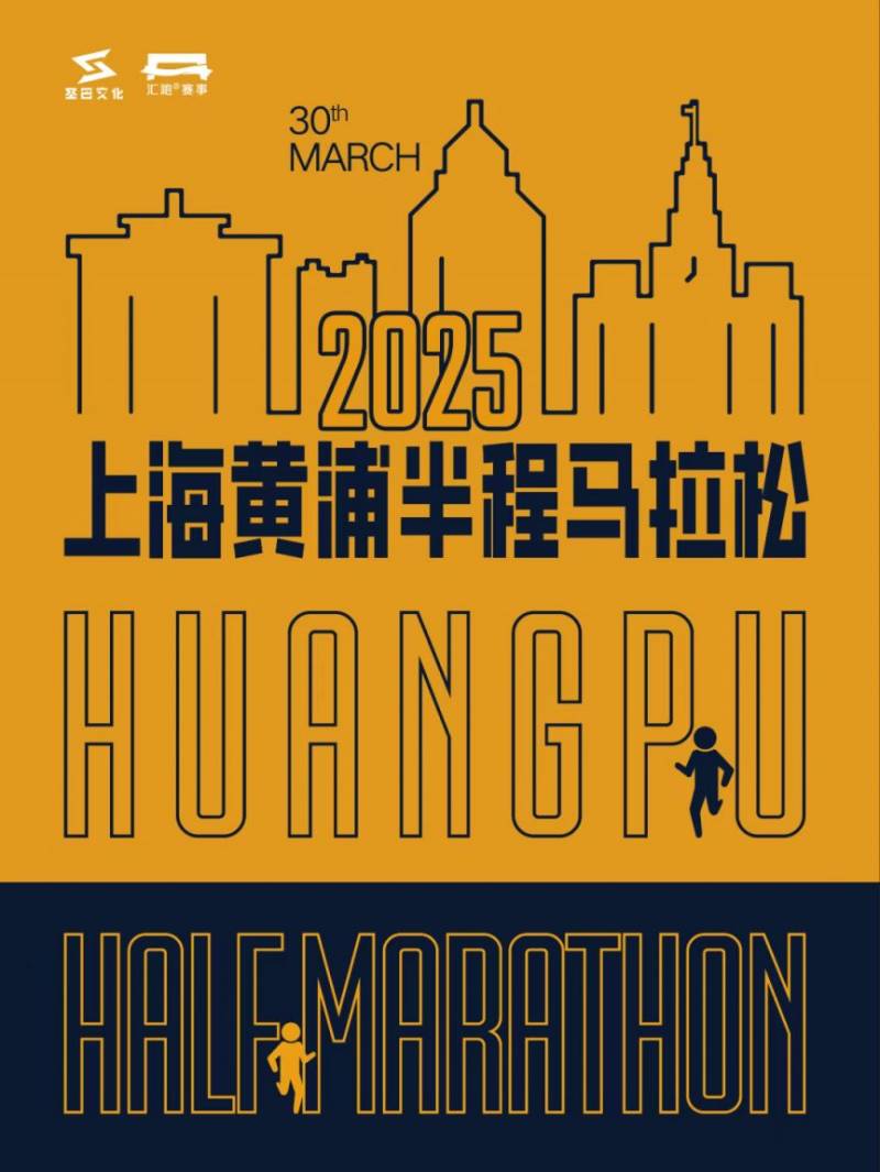 上海黄浦半程马拉松2025参赛包领取指南(时间+地点+预约入口) 上海黄浦半程马拉松2025参赛包领取指南(时间+地点+预约入口)
