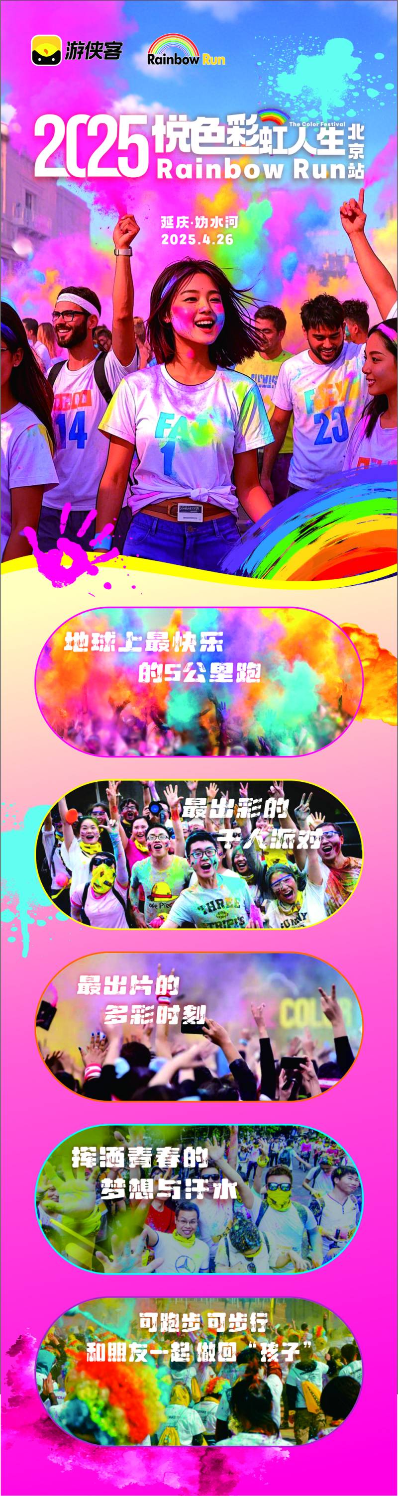 2025 Rainbow Run北京站(赛事规程)