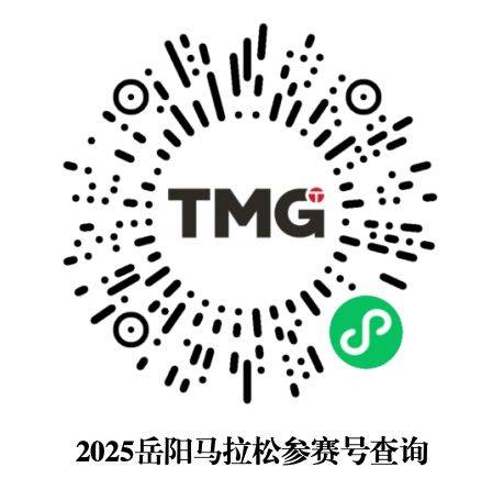 2025岳阳马拉松参赛号码查询入口 2025岳阳马拉松参赛号码查询入口