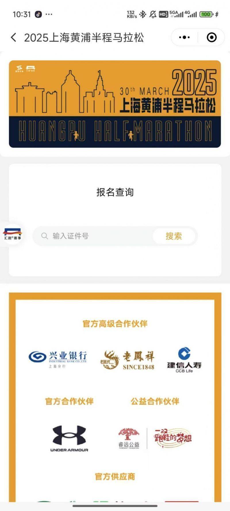 2025上海黄浦半马参赛号码查询流程+查询入口 2025上海黄浦半马参赛号码查询流程+查询入口